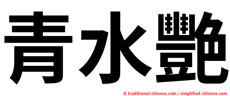 青水艷