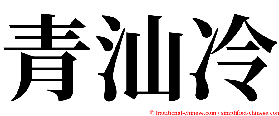 青汕冷 serif font