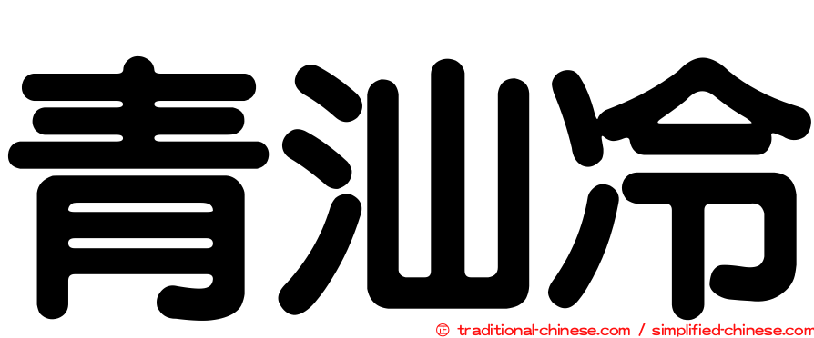 青汕冷