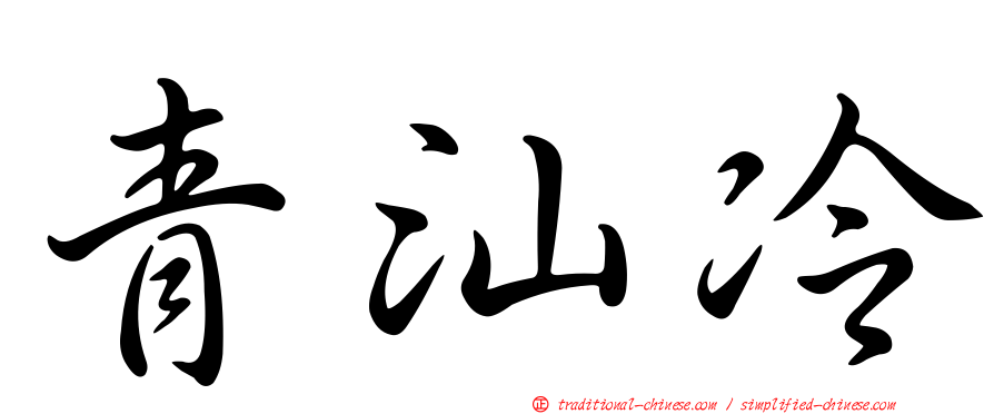青汕冷