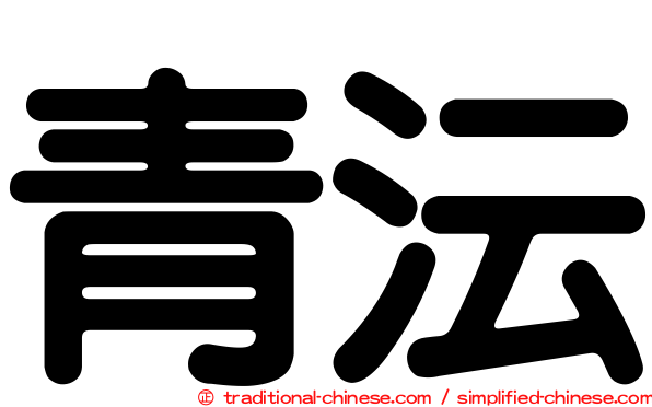 青沄