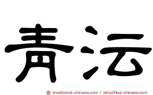 青沄