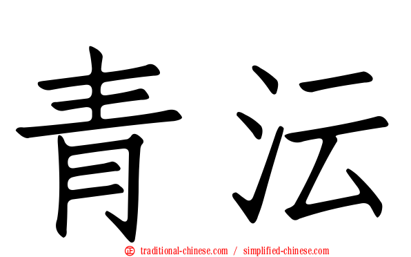 青沄