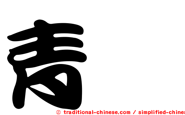 青沄