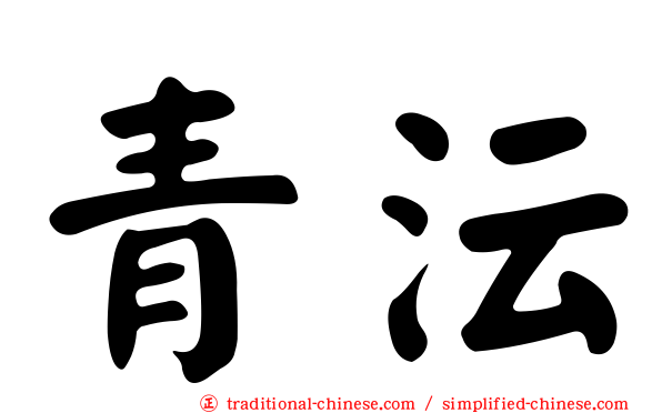 青沄