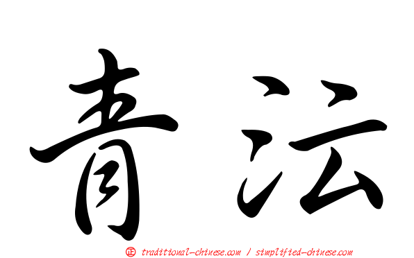 青沄