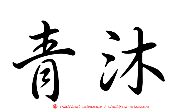 青沐