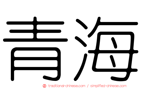 青海