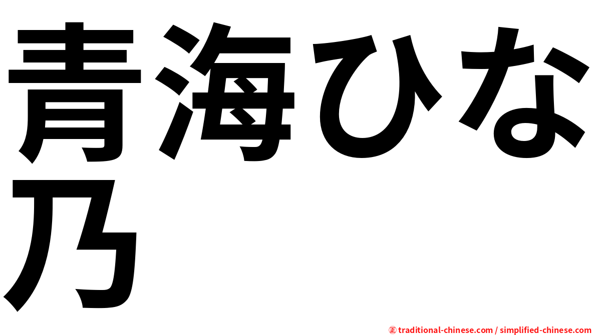 青海ひな乃
