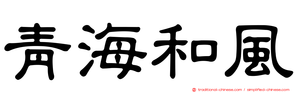 青海和風