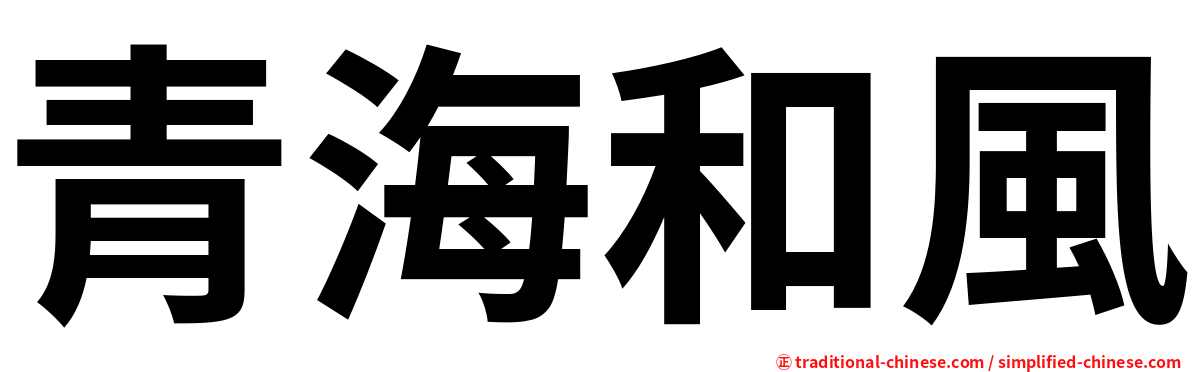 青海和風