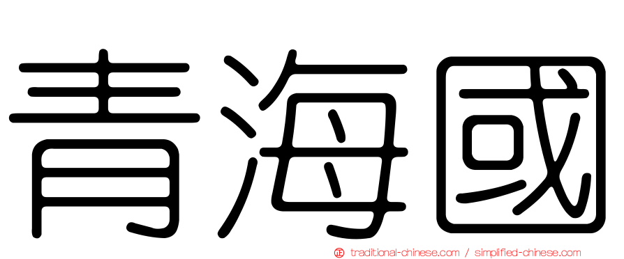 青海國