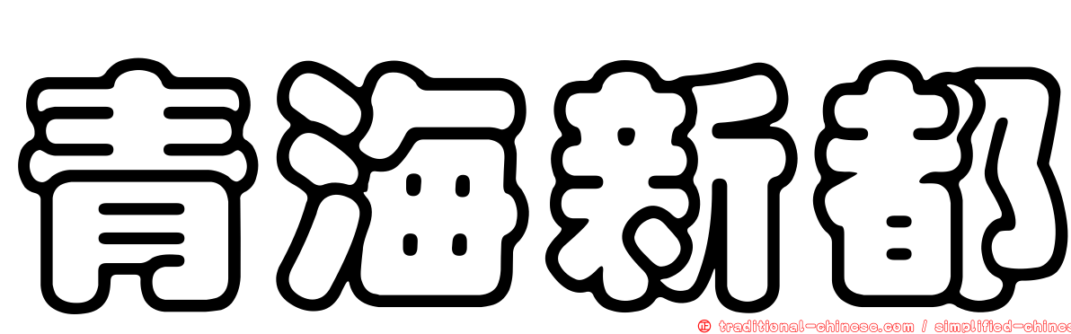 青海新都
