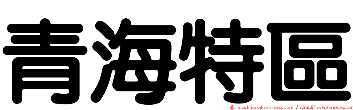 青海特區