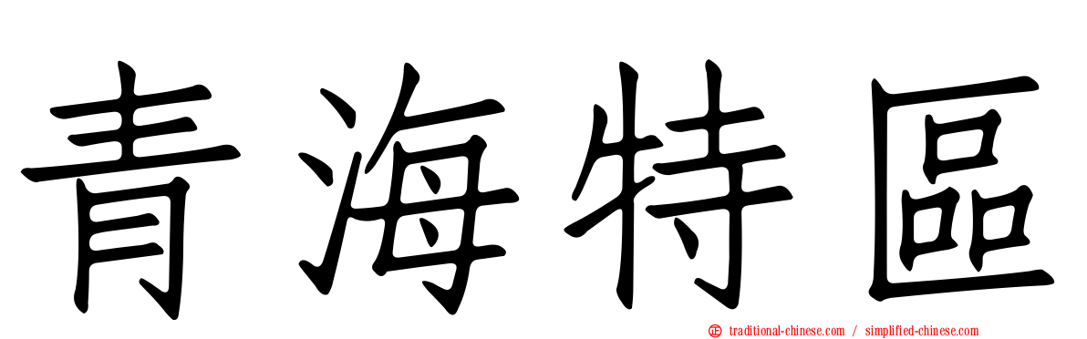 青海特區