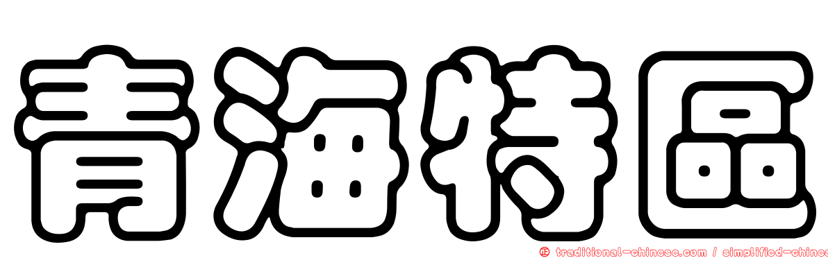 青海特區