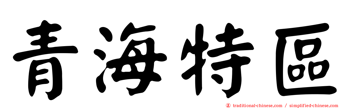青海特區