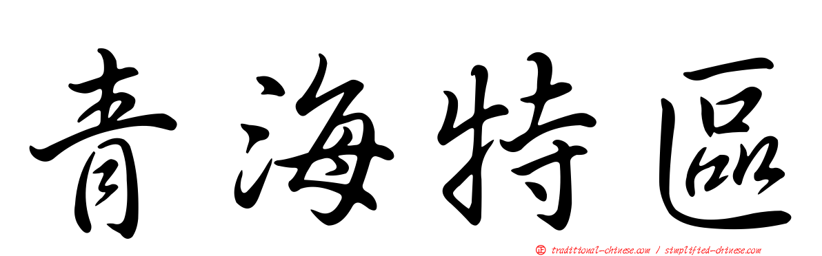 青海特區