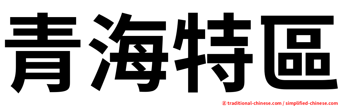 青海特區
