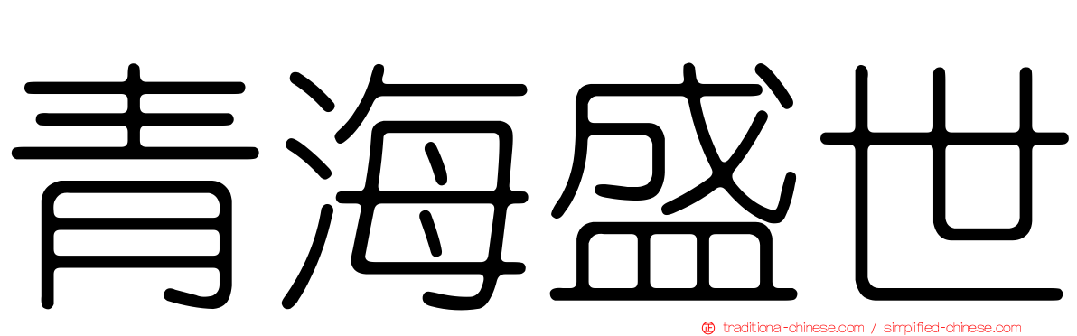 青海盛世