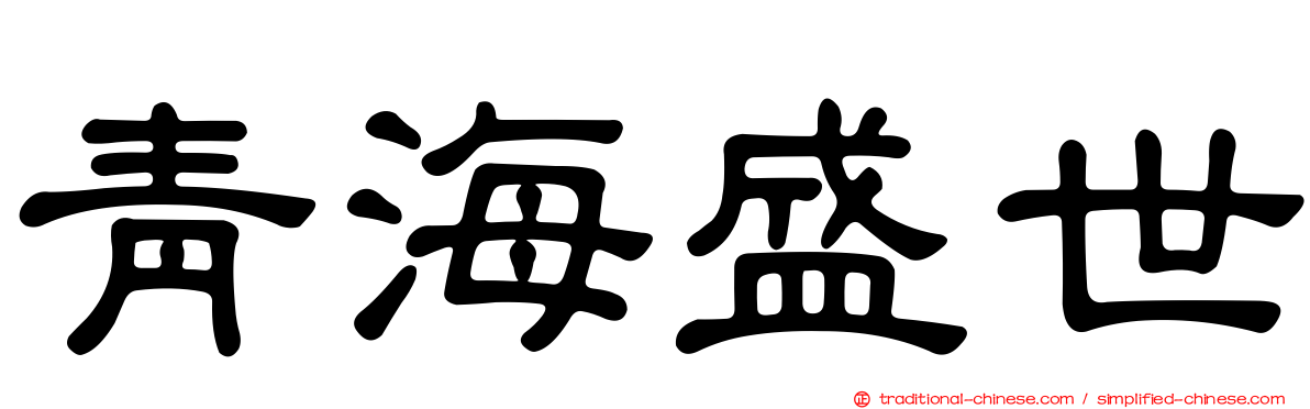 青海盛世