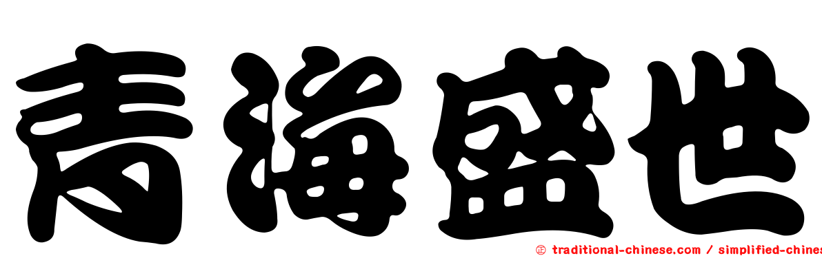 青海盛世