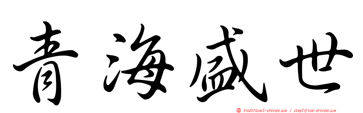 青海盛世
