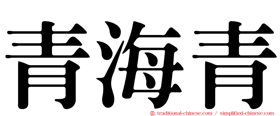 青海青