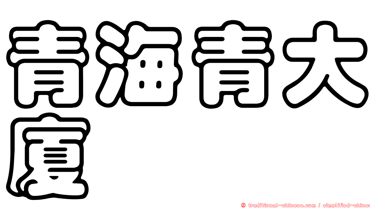 青海青大廈