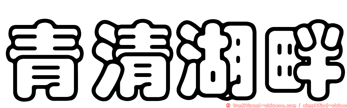 青清湖畔