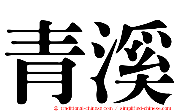 青溪