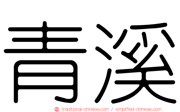 青溪