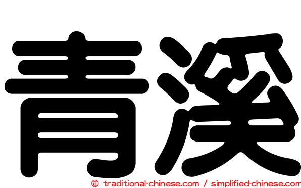青溪