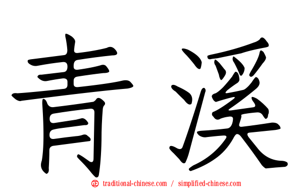 青溪