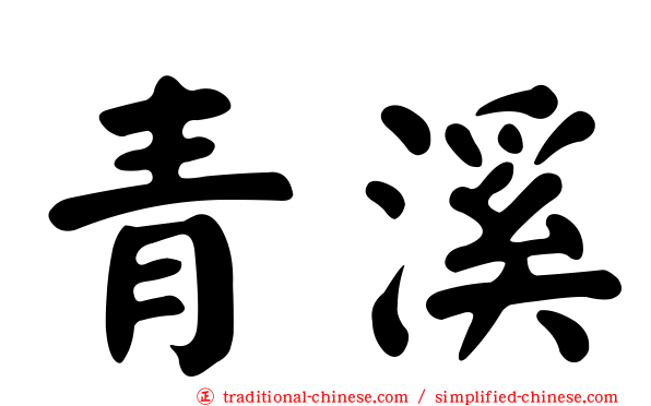 青溪