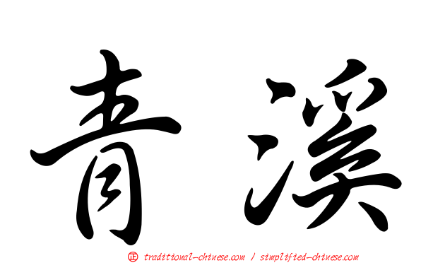 青溪