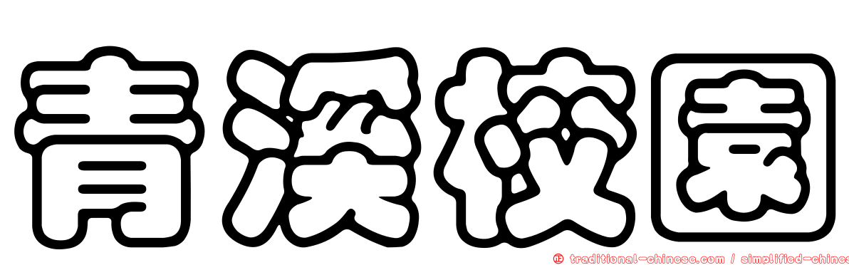 青溪校園