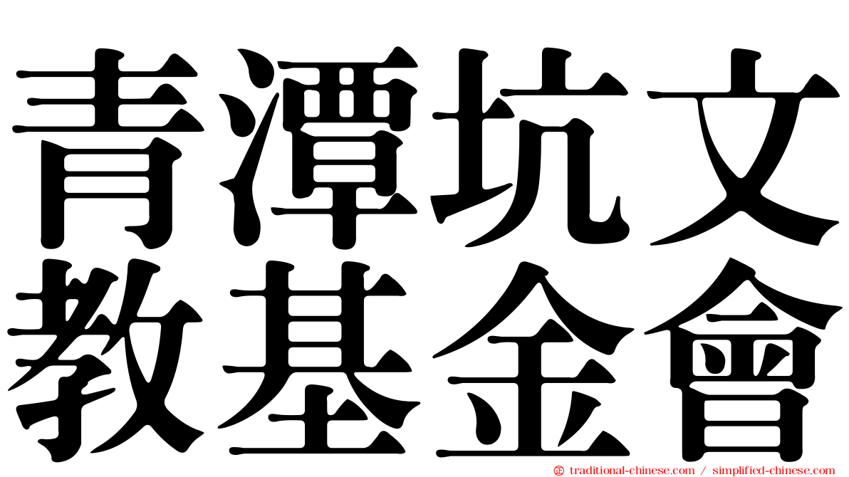 青潭坑文教基金會