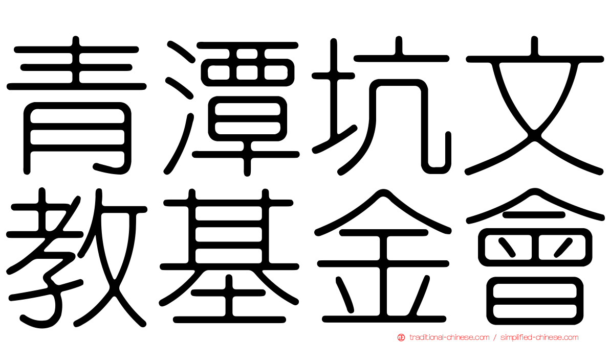 青潭坑文教基金會