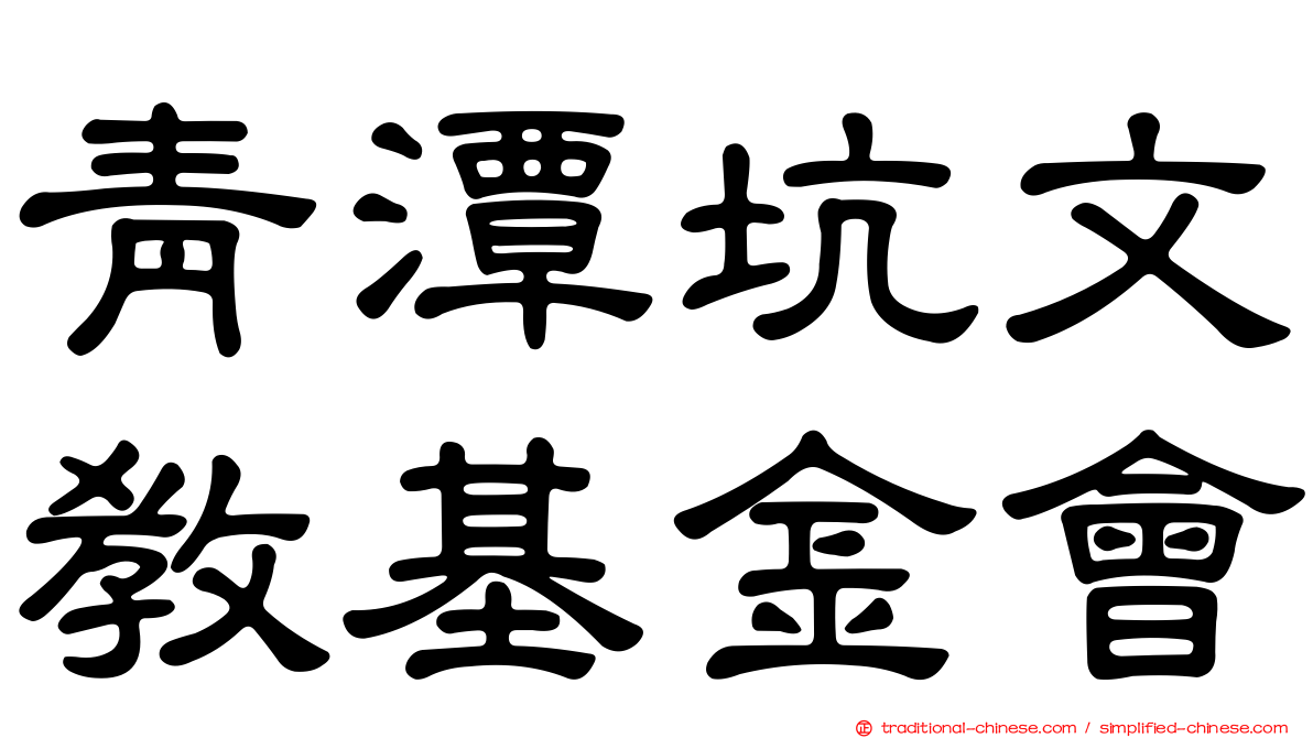 青潭坑文教基金會