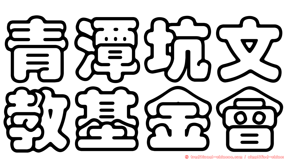 青潭坑文教基金會