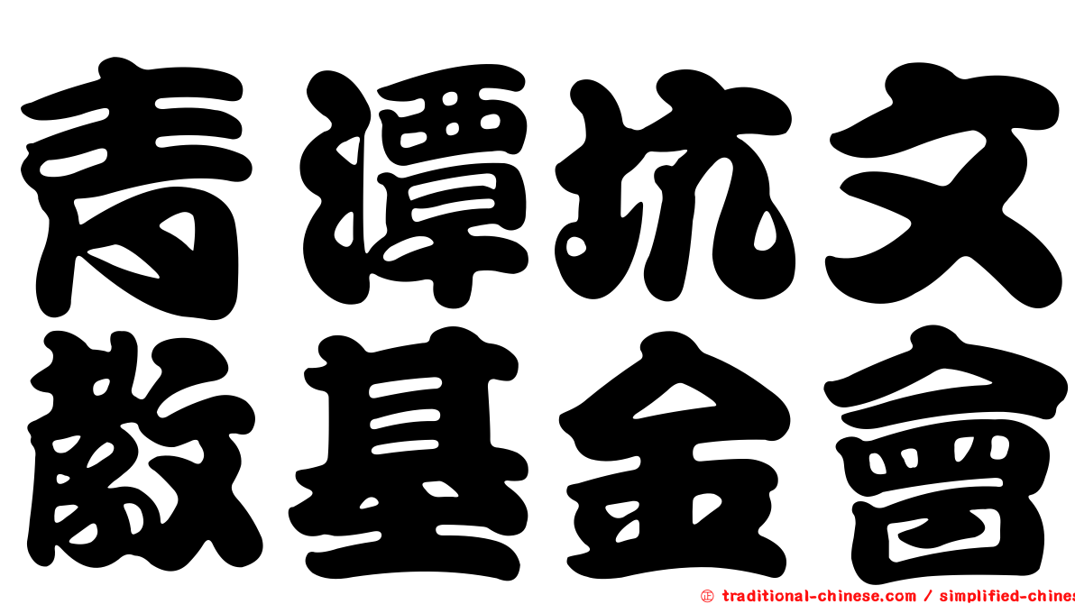 青潭坑文教基金會