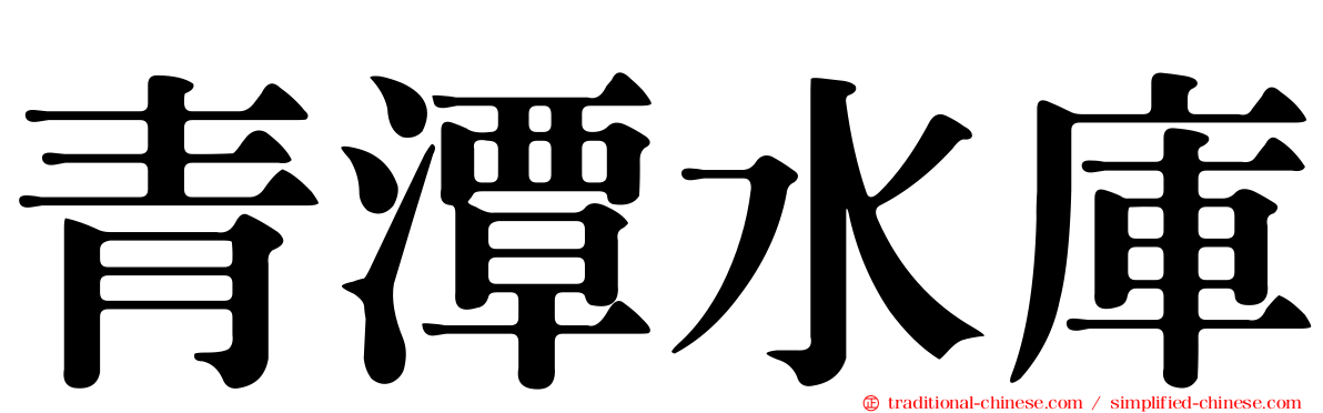 青潭水庫