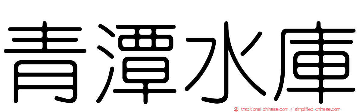 青潭水庫
