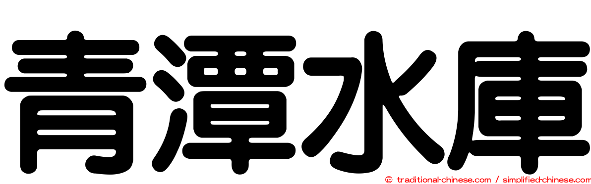 青潭水庫
