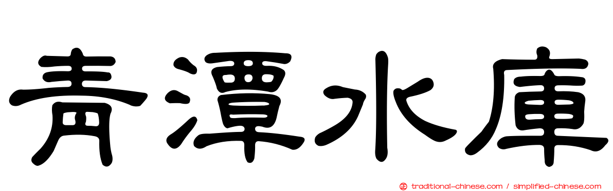 青潭水庫