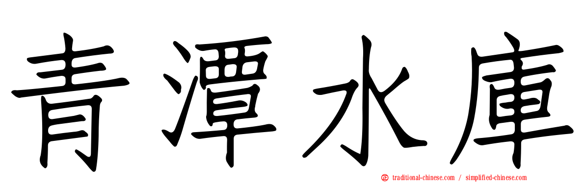 青潭水庫