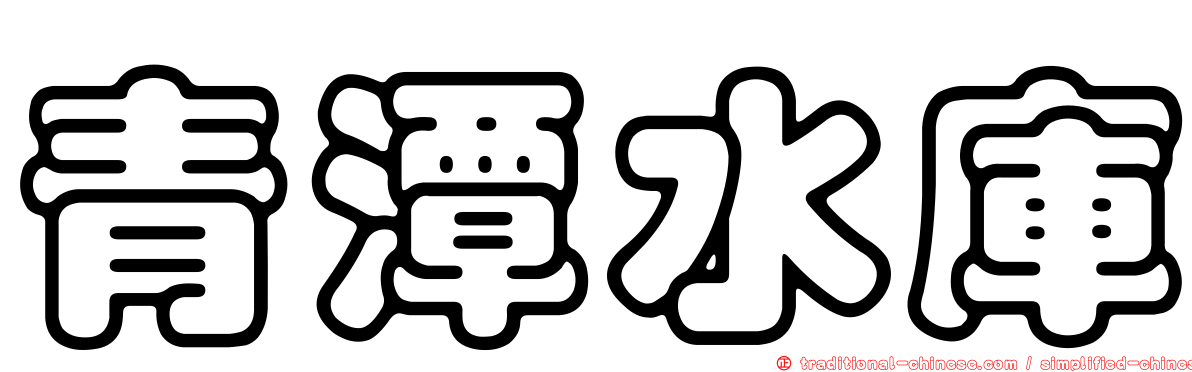 青潭水庫