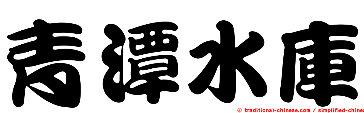 青潭水庫