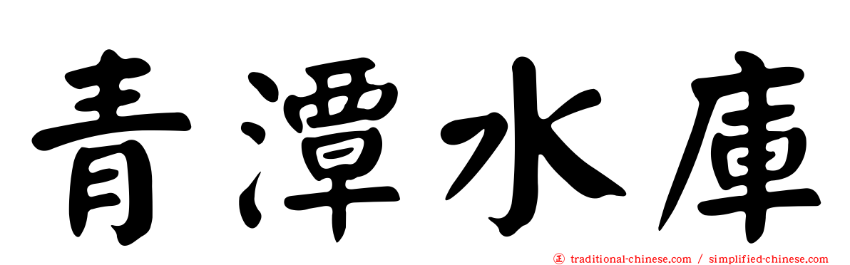 青潭水庫